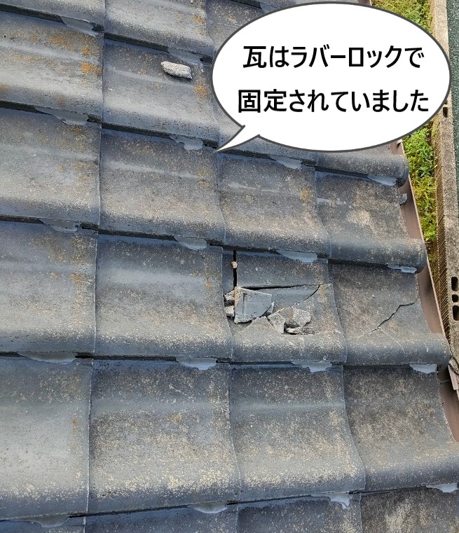 瓦屋根　ラバーロックで固定されている　割れ